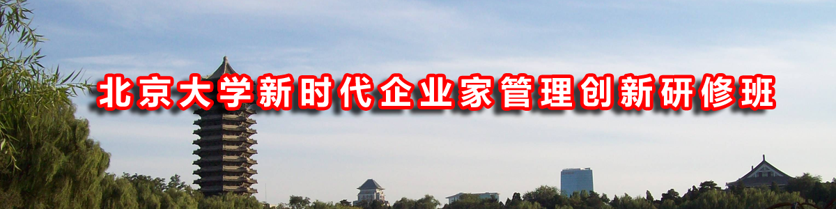 北京大学总裁研修班官网